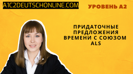 Придаточные предложения времени с союзом als