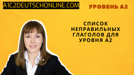 Список неправильных глаголов для уровня А2 [22 глагола] + БОНУС ТЕСТ для запоминания
