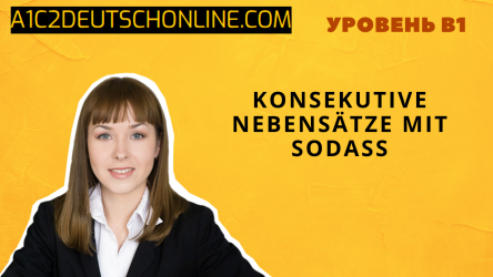 Sodass порядок слов. Союз sodass в немецком