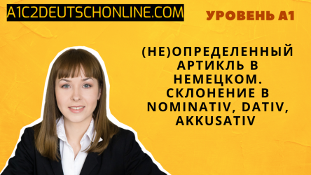 Определенный и неопределенный артикль der/die/das vs. ein/eine/ein. Склонение в Nominativ, Dativ, Akkusativ