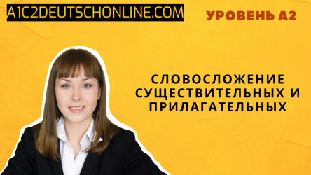 Словосложение существительных и прилагательных