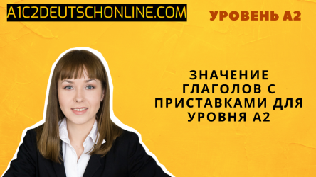 Значение глаголов с приставками для уровня А2