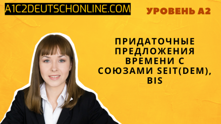 Придаточные предложения времени с союзами seit(dem), bis