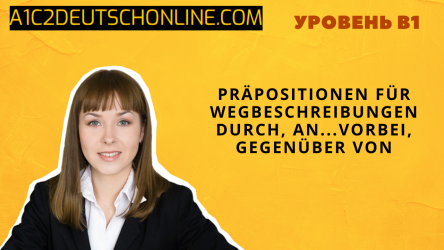 Предлоги для описания дороги gegenüber von, an ... vorbei, durch