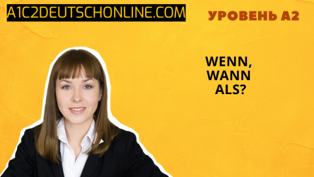 wenn, wann, als